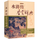 水滸傳鑒賞辭典