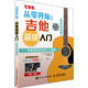 從零開(kāi)始 吉他超級入門(mén) 視頻講解版 配合豐富圖示 實(shí)拍展示吉他彈奏指法(優(yōu)樞學(xué)堂出品)