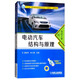 電動(dòng)汽車(chē)結構與原理（附實(shí)訓工單）/“十三五”職業(yè)教育新能源汽車(chē)專(zhuān)業(yè)互聯(lián)網(wǎng)+創(chuàng  )新教材