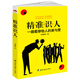 精準識人：從話語、表情、穿著、動作、興趣、喜好、習慣，全方位識清對方，快速洞穿他人心思