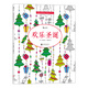 秘密花園涂繪學院叢書：歡樂圣誕