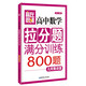 贏在思維：高中數(shù)學(xué)拉分題滿分訓(xùn)練（幾何集訓(xùn)篇）
