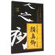 集顏真卿楷書(shū)《三字經(jīng)》多寶塔碑