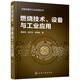 過程設(shè)備與工業(yè)應(yīng)用叢書--燃燒技術(shù)、設(shè)備與工業(yè)應(yīng)用