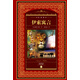 世界文學(xué)名著(zhù)典藏·全譯本：伊索寓言(精裝硬殼封面 中小學(xué)生課外閱讀推薦一年級二年級三年級四五六年級寒暑假課外閱讀書(shū)籍）