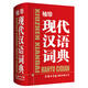 袖珍現(xiàn)代漢語詞典