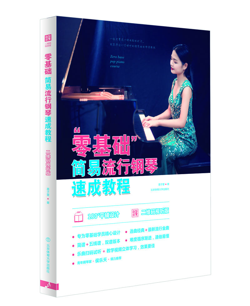 “零基礎(chǔ)”簡易流行鋼琴速成教程 : 二維碼視聽版