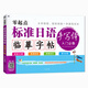 零起點(diǎn) 標(biāo)準(zhǔn)日語手寫體臨摹字帖 入門必備