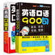 英語學(xué)習(xí) 口語速成：英語口語王+英語口語900句（套裝共2冊(cè)、掃碼贈(zèng)音頻)