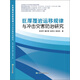 巨厚覆巖運移規律與沖擊災害防治研究