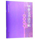 甲骨文書法字帖：嘉言妙語