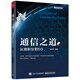 通信之道：從微積分到5G(博文視點出品)