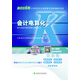 會計電算化/2016年江蘇省會計從業(yè)資格考試系列輔導用書