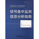 信號集中監(jiān)測信息分析指南