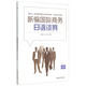 新編國際商務(wù)日語(yǔ)談判（附光盤(pán)）
