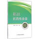 稻田抗藥性雜草 中國農業(yè)出版社 吳明根,李延子 主編 書(shū)籍
