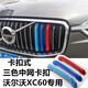 杰勒23款沃爾沃XC90s90lXC60XC40S60改裝三色卡扣式中網(wǎng)亮條裝飾配件 18-21款XC60【紅藍款】