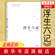 浮生六記 沈復(fù)著 國文珍品古代文學(xué) 中國文學(xué)散文隨筆 書籍 新華書店正版書籍