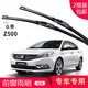 carnegie眾泰雨刮器無(wú)骨雨刷云100/大邁芝麻/E200/Z360/Z500EV/Z560/Z700 眾泰Z500 專(zhuān)用前雨刷 專(zhuān)車(chē)專(zhuān)用