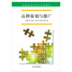 品牌策劃與推廣/普通高等學(xué)校公共課教材