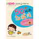 名牌小學(xué)入學(xué)準(zhǔn)備階梯訓(xùn)練：50以內(nèi)加減法 練習(xí)冊供幼兒園大班、學(xué)前班及小學(xué)一年級使用