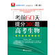 考前60天·提分300題：高考生物（第2版）/考前提分系列