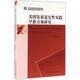 正版包郵 美國發(fā)展適宜性實(shí)踐早教方案研究 中國社會(huì )科學(xué)出版社 社會(huì )科學(xué)類(lèi)書(shū)籍 教育讀物讀本書(shū)籍
