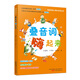 疊音詞嗨起來(lái)/課內海量閱讀之課內養讀叢書(shū)