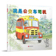 我是公交車司機(jī)！ 唯美畫風(fēng)，巧思設(shè)計 坐車出發(fā)暢銷作家間瀨直方 經(jīng)典機(jī)車系列繪本，讓喜歡車的小小孩看過癮  3-6歲（啟發(fā)出品）