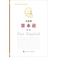 資本論（紀念版）（16開(kāi)特精裝）第1卷