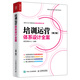 培訓(xùn)運(yùn)營(yíng)體系設(shè)計(jì)全案 第2版（人郵普華出品）