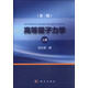 高等量子力學(xué)（上冊 第三版）