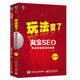 玩法變了:淘寶SEO—網(wǎng)店流量瘋漲的秘密+淘寶、天貓直通車(chē)推廣技巧（套裝共2冊）