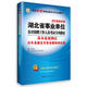 2016華圖·湖北省事業(yè)單位公開(kāi)招聘工作人員考試教材：基本素質(zhì)測試歷年真題及預測試卷