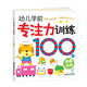 海潤陽光 幼兒學前專注力訓練100圖 第4階段 思維訓練幼小銜接專注力訓練啟蒙專項綜合練習入學準備學前班幼兒園數(shù)學練習冊兒童早教書藉