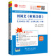 圣才教育·劉鴻文 材料力學(xué) （第5版）筆記和課后習題（含考研真題）詳解（贈送視頻課程電子書(shū)大禮包）