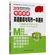 2017年 MBA/MPA/MPAcc管理類專業(yè)學(xué)位聯(lián)考專項突破  英語翻譯與寫作一本通關(guān) （5周秒殺寫譯大全）