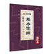 墨點(diǎn)字貼 永字八法·教你學(xué)寫(xiě)規范毛筆字：基本筆畫(huà)（描紅本）