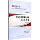備考2019 二級建造師2018教材 二建教材2018礦業(yè) 礦業(yè)工程管理與實務(wù)復(fù)習(xí)題集