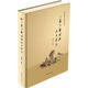 三蘇文藝?yán)碚撟髌愤x注 巴蜀書社 曾棗莊 著 著作 精裝 書籍