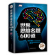 世界思維名題600道（智慧品讀館）