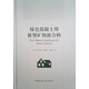 綠色混凝土用新型礦物摻合料