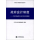 政府會(huì )計制度：行政事業(yè)單位會(huì )計科目和報表/政府會(huì )計制度培訓指定用書(shū)