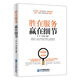 勝在服務(wù) 贏(yíng)在細節企業(yè)管理培訓書(shū)籍附案例 員工服務(wù)意識提升與職業(yè)能力修煉 服務(wù)營(yíng)銷(xiāo)方法與服務(wù)能力