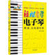 輕松自學(xué)電子琴 北京日報出版社 李海濤 編著(zhù) 著(zhù)作 書(shū)籍