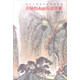 當(dāng)代中國畫名家教學(xué)系列：青綠山水畫技法詳解