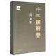 十三經(jīng)辭典 周易卷