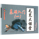 毛筆大課堂 基礎入門(mén)（一）