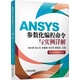 ANSYS參數(shù)化編程命令與實例詳解