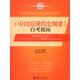 《中國近現代史綱要》自考指南